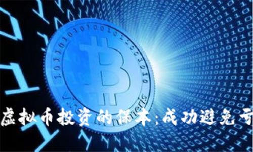 如何实现虚拟币投资的保本：成功避免亏损的策略