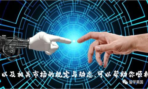 在tpWallet（或其他类似钱包）中，如果你发现里面的币不能出售，可能有多种原因。以下是一些常见的问题和解决方案，希望能够帮助你理解情况：

1. 账户未完成验证
许多加密货币钱包或交易平台在允许用户进行交易之前，需要完成身份验证。如果你的账户未经过验证，可能会限制部分功能，包括出售加密货币。

2. 网络问题
有时，网络连接不稳定可能会导致你无法完成交易。确保你的设备连接到稳定的网络。可以尝试重新启动路由器或者切换到其他网络。

3. 交易所规则和限制
如果tpWallet与某个交易所连接，交易所的规则也可能会影响你出售币的能力。有些交易所对用户的交易有时间限制或数量限制，确保你了解这些规则以避免误解。

4. 代币的流动性
某些币的流动性较低，可能导致你无法在钱包或交易所中出售。如果这些币在市场上需求不足，成交量会很小，从而影响你的出售能力。可以查阅相关市场关于该币的活跃度信息。

5. 价格波动和市场状态
加密货币市场波动非常剧烈，当市场价格大幅波动时，某些币的交易可能会被暂停或限制。注意市场趋势，了解何时进行交易会更为合适。

6. 技术问题
有时，钱包或交易所的系统可能发生故障，导致无法进行交易。可以查看官网或社交媒体上的公告，了解是否有维护或故障的通知。

7. 智能合约的限制
如果你的币是基于某个智能合约的，例如ERC20代币，合约本身可能有转账限制。有些代币可能在初期有锁仓期，无法出售。确保你了解代币的合约条款。

解决方法
如果你遇到币不能出售的问题，可以尝试以下步骤：
ul
    li检查账户状态和验证是否完成。/li
    li确认网络连接正常，尝试重新连接网络。/li
    li了解和遵循交易所的相关规则。/li
    li查看币的市场动态，确认其流动性状况。/li
    li密切关注市场新闻，了解近期的价格波动情况。/li
    li查阅钱包或交易所的公告，确认是否存在系统问题。/li
    li如有必要，咨询钱包的客服支持，获取直接帮助。/li
/ul

总之，出现无法出售的情况并不罕见。确保你了解自己的钱包、币种以及相关市场的规定与动态，可以帮助你顺利交易。希望这些信息能够帮助你解决问题。