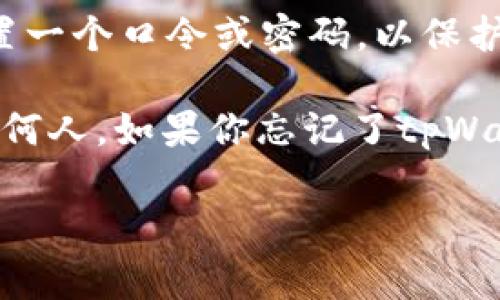 tpWallet是一个区块链钱包，支持多种加密货币的存储和管理。用户在使用tpWallet时，通常需要设置一个口令或密码，以保护他们的账户和资产。这种口令是用户自己设置的，旨在确保只有用户能够访问他们的钱包。

如果你在询问的是tpWallet的具体口令，保证你的安全和隐私很重要。请不要分享口令或者密码给任何人。如果你忘记了tpWallet的口令，通常可以通过钱包提供的恢复功能来找回，但这需要你有备份的助记词或其他相关信息。

如果有其他具体问题或需要更多关于tpWallet的信息，请告诉我！