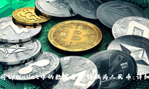 如何将tpWallet中的数字资产转换为人民币：详细指南