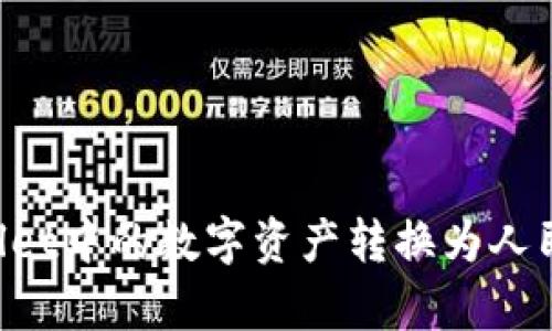 如何将tpWallet中的数字资产转换为人民币：详细指南