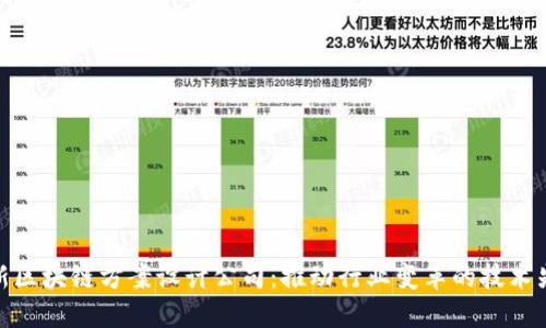 最新区块链方案设计公司：推动行业变革的技术先锋