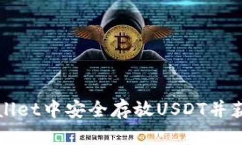 如何在tpWallet中安全存放USDT并获得最佳收益