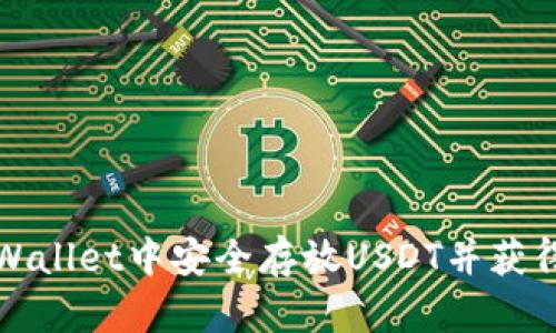 如何在tpWallet中安全存放USDT并获得最佳收益