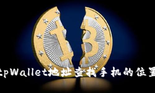 如何通过tpWallet地址查找手机的位置和安全性