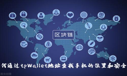 如何通过tpWallet地址查找手机的位置和安全性