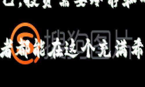 区块链炒币的日记

今天是我开始炒币的第一个月。回想起刚开始接触区块链和加密货币时，心中充满了期待和兴奋。

起初，我在网上浏览了许多文章，了解比特币、以太坊等主流币种的基本知识。随着对区块链技术的深入了解，我开始尝试购买一些小币种。虽然刚开始因为缺乏经验而遭遇了一些亏损，但我并没有气馁。每一次亏损都是一次宝贵的教训。

我每天都会花时间关注市场动态，分析各个币种的走势。与其他投资者交流，听取他们的建议和看法，帮助我更好地掌握交易的节奏。通过不断学习，我逐渐建立起了自己的交易策略。

这个月的行情波动颇大，幸运的是，我抓住了一次短线交易的机会，实现了一次不错的盈利。这笔收益让我对未来充满了信心。

当然，炒币的路途并非一帆风顺。我也经历了市场大跌，心情跌宕起伏。不过，每当我面临困难时，都会提醒自己，投资需要冷静和耐心。区块链的世界充满了机遇与挑战，我坚信只要保持学习的态度，就能在这个领域中不断成长。

接下来的日子，我会继续记录我的炒币经历。希望能在这条路上收获更多的知识和经验，也祝愿所有的投资者都能在这个充满希望的领域中取得成功。