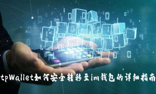 tpWallet如何安全转移至im钱包的详细指南