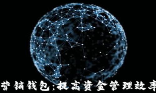 
  如何在TP中添加营销钱包：提高资金管理效率和收益的终极指南