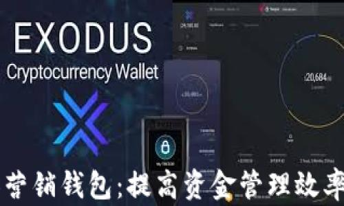 
  如何在TP中添加营销钱包：提高资金管理效率和收益的终极指南