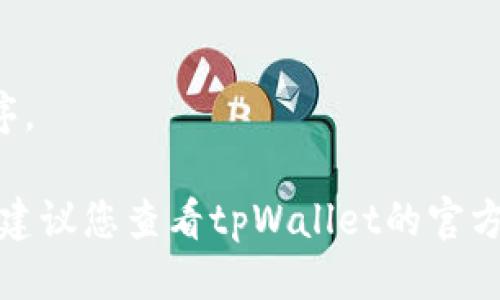 要退出tpWallet，您可以按照以下步骤操作：

1. **打开应用程序**：
   首先，确保您已打开tpWallet应用程序。

2. **找到设置选项**：
   在应用程序的主界面上，通常会有一个“设置”或“个人中心”的选项。点击进入该功能。

3. **退出登录**：
   在设置菜单中，您应该能找到“退出登录”或“注销”选项。点击该选项。

4. **确认退出**：
   系统可能会提示您确认退出。点击确认后，您将成功退出tpWallet。

5. **关闭应用程序**：
   退出后，您可以选择关闭应用程序。

如果您在退出过程中遇到任何问题，建议您查看tpWallet的官方帮助中心或联系客服获取更多帮助。