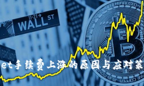 tpWallet手续费上涨的原因与应对策略分析