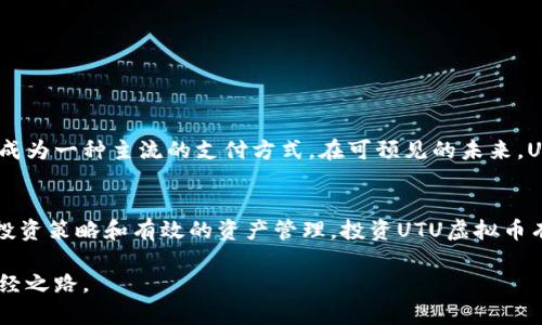 通过投资UTU虚拟币实现财富增值的必经之路

UTU虚拟币, 投资策略, 加密货币, 财富增值/guanjianci

什么是UTU虚拟币？
UTU虚拟币是一种创新的加密货币，旨在促进数字经济中的诚信交易。它依托区块链技术，确保交易的安全性和透明性。UTU的设计理念是为用户提供一个可靠的平台，通过去中心化的方式，消除传统金融系统中的中介费用。随着数字货币市场的发展，UTU虚拟币逐渐获得了更多投资者的关注。

UTU虚拟币的发展历程
自UTU虚拟币推出以来，它经历了多个阶段的发展。从最初的技术实验到现在，UTU已经演变为一个成熟的金融工具。在初期，UTU的团队专注于技术的研发和市场的教育，通过举办研讨会和线上培训，向用户普及区块链和加密货币的基本知识。随着技术的逐步完善，UTU开始与各类企业建立合作关系，从而拓展其应用场景。

UTU虚拟币的投资价值
作为一种新兴的加密资产，投资UTU虚拟币的价值主要体现在以下几个方面：
ul
    listrong技术优势：/strongUTU依托强大的区块链技术，保证了交易的安全性和高效性。这使得UTU成为一种值得信赖的投资选择。/li
    listrong市场需求：/strong随着越来越多的商家开始接受UTU作为支付手段，市场对其需求日益增加。这为投资者提供了更大的增值空间。/li
    listrong强大的社区支持：/strongUTU背后有一个活跃的社区，用户之间分享经验、交流信息。这种社区力量增强了UTU的市场竞争力。/li
/ul

如何投资UTU虚拟币？
投资UTU虚拟币并不是一件复杂的事情，但仍需遵循一些基本步骤：
ol
    listrong选择合适的交易所：/strong投资者可以在多个加密货币交易所中选择支持UTU的交易平台。确保选择的平台信誉良好，安全性高。/li
    listrong创建账户并验证身份：/strong在交易所注册后，需要完成身份验证。这是为了保护用户资产及避免洗钱等非法行为。/li
    listrong充值并购买UTU：/strong完成验证后，投资者可以充值法币或其他数字货币，选择相应的交易对进行购买UTU。/li
    listrong存储UTU虚拟币：/strong投资者在购买后，可以选择将UTU存放在交易所中，或是购买硬件钱包，确保资产的安全性。/li
/ol

制定投资策略
在投身于UTU虚拟币的投资时，制定一套有效的投资策略至关重要。以下是一些有用的建议：
ul
    listrong了解市场动态：/strong密切关注加密货币市场的变化。掌握市场新闻、政策法规、技术更新等信息，可以帮助投资者做出明智的决策。/li
    listrong分散投资风险：/strong尽量不要将所有资金投入UTU虚拟币，合理分配资金，投资多种加密资产可以降低风险。/li
    listrong设定投资目标：/strong为自己设定一个合理的投资目标，并严格执行。依据目标来进行买入和卖出决策，以避免情绪化投资。/li
/ul

投资UTU虚拟币的潜在风险
尽管UTU虚拟币为投资者提供了丰厚的回报机会，但也伴随着多种风险。以下是一些需要注意的风险因素：
ul
    listrong市场波动性：/strong加密货币市场的价格波动极大，UTU虚拟币的价值可能因为市场情绪、政策变化或技术问题而大幅波动。/li
    listrong安全风险：/strong虽然区块链技术具备较高的安全性，但交易所的安全漏洞或用户自身的操作不当仍可能导致资金损失。/li
    listrong法规不确定性：/strong不同国家对加密货币的监管政策不一，可能会影响UTU的合法性及流通性。/li
/ul

如何管理UTU虚拟币资产
投资后还要注重资产管理，以下是一些管理建议：
ul
    listrong定期检查投资组合：/strong定期审视自己的投资组合，评估UTU的表现，并根据市场情况调整策略。/li
    listrong保持信息更新：/strong关注行业动态，保持对UTU及其市场环境的信息敏感，做出快速反应。/li
    listrong准备应急预案：/strong为可能的市场下行或突发事件准备好应急措施，降低潜在损失。/li
/ul

未来展望
随着区块链技术的不断发展，以及人们对数字经济的认同，UTU虚拟币的前景广阔。它不仅为用户提供了一种新的投资途径，还可能在未来成为一种主流的支付方式。在可预见的未来，UTU将不断扩展其应用场景，进一步增强其市场竞争力。

总结
总之，UTU虚拟币作为一种新兴的加密资产，具备丰富的投资潜力。但同时，投资者在享受收益的同时，也要时刻警惕潜在风险。通过科学的投资策略和有效的资产管理，投资UTU虚拟币有可能实现财富增值的梦想。

如同所有的投资决策一般，了解所投资的资产及其市场环境，做好充分的研究，将是走向成功的关键。这正是投资UTU虚拟币所需的一条必经之路。
