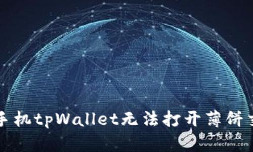 解决苹果手机tpWallet无法打开薄饼交易的方法