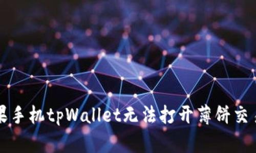 解决苹果手机tpWallet无法打开薄饼交易的方法
