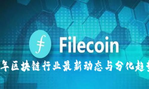 2023年区块链行业最新动态与分化趋势分析