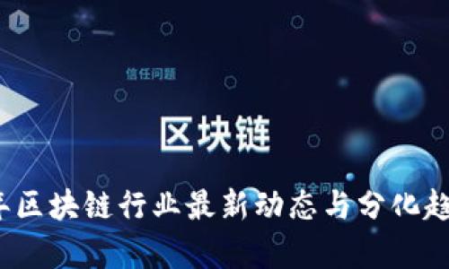 2023年区块链行业最新动态与分化趋势分析
