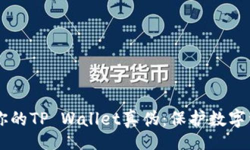 div
    如何分辨你的TP Wallet真伪：保护数字资产的安全指南