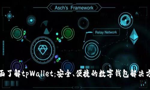 全面了解tpWallet：安全、便捷的数字钱包解决方案
