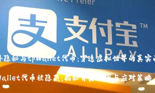 意外隐秘与tpWallet代币：穿透虚拟世界的真实面纱

tpWallet代币被隐藏：揭秘背后原因与应对策略