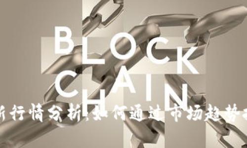tpWallet最新行情分析：如何通过市场趋势把握投资机会