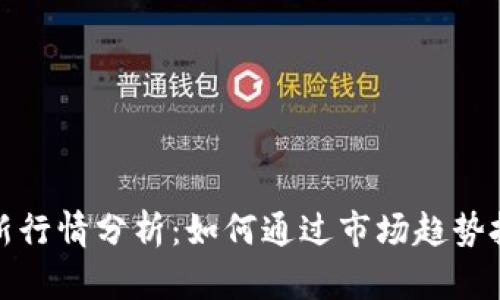 tpWallet最新行情分析：如何通过市场趋势把握投资机会
