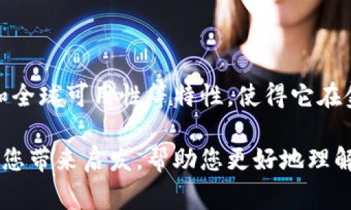 区块链编币（也称为区块链货币）是一个与区块链技术密切相关的概念。它通常指的是通过区块链技术创建和管理的数字货币或代币。为了更好地理解区块链编币的含义，我们可以从以下几个方面进行深入探讨。

什么是区块链技术？
区块链是一种去中心化的分布式账本技术。这种技术使得信息可以被安全、透明地记录和存储。区块链由多个“区块”构成，每个区块中包含了一组交易信息。时间戳和加密算法确保了这些信息的安全性和不可篡改性。

编币的概念
编币，通常是指在区块链上生成的数字货币或代币。这些币可以用于多种用途，包括商品和服务的支付、投资、资产的转移等。编币的独特之处在于它们的生成、管理和交易方式都依赖于区块链技术。

区块链编币的种类
区块链编币有多种类型，以下是几种主要类型：
ul
    listrong比特币（Bitcoin）/strong：作为第一个区块链编币，比特币在网络上拥有最高的知名度。它于2009年诞生，通常被视为数字黄金。/li
    listrong以太坊（Ethereum）/strong: 除了作为一种货币以外，以太坊还支持智能合约的创建，允许开发者构建去中心化的应用程序（DApps）。/li
    listrong稳定币（Stablecoins）/strong：为了应对传统加密货币价格波动的挑战，稳定币的价值往往与法定货币挂钩，如Tether（USDT）和USD Coin（USDC）。/li
    listrong代币（Tokens）/strong：它们通常在特定的平台上发行，可用于特定功能或服务，代表资产的所有权，像去中心化金融（DeFi）和非同质化代币（NFT）等都是基于代币的应用。/li
/ul

区块链编币的工作原理
理解区块链编币的工作原理是很重要的。编币的生成通常通过“挖矿”或“质押”来实现。
ul
    listrong挖矿（Mining）/strong: 在比特币等网络中，矿工通过高复杂度的计算解决数学难题，从而获得新币和交易手续费的奖励。/li
    listrong质押（Staking）/strong: 在某些区块链网络中，用户可以将他们的币质押在网络中，以换取新的币和网络的管理权益，这样的机制被称为权益证明（PoS）。/li
/ul

区块链编币的优势
区块链编币的兴起，带来了许多潜在的优势：
ul
    listrong去中心化/strong: 区块链不依赖中央机构，使得交易过程更加公平透明。/li
    listrong安全性/strong: 高级加密技术确保了交易数据的安全性，降低了欺诈的可能性。/li
    listrong全球可用性/strong: 区块链技术消除了地理限制，任何人都可以随时参与。/li
    listrong低交易成本/strong: 相比传统银行系统，区块链编币的交易手续费往往更低。/li
/ul

区块链编币的挑战与风险
尽管区块链编币有许多优势，但仍然面临着一些挑战和风险：
ul
    listrong市场波动性/strong: 加密货币的价格波动很大，可能导致投资者面临财务风险。/li
    listrong监管问题/strong: 各国对区块链和加密货币的规制不同，可能影响市场的稳定性。/li
    listrong安全漏洞/strong: 虽然区块链本身具有安全性，但第三方交易平台可能遭遇黑客攻击。/li
/ul

未来的发展趋势
随着技术的不断发展，区块链编币的未来仍然充满希望。以下趋势将可能引领未来的发展：
ul
    listrong更强的合规性/strong: 预计各国对加密货币的规制将趋向于明确化，有助于建立更安全的交易环境。/li
    listrong与传统金融的融合/strong: 传统金融机构可能会进一步与区块链结合，推出更多便捷的金融服务。/li
    listrong去中心化金融（DeFi）的繁荣/strong: 随着DeFi生态系统的发展，更多的金融产品将基于区块链技术。/li
/ul

总结
区块链编币作为一种新兴的货币形式，正在逐步改变我们的交易和投资方式。虽然它面临着一些挑战，但其去中心化、安全性和全球可用性等特性，使得它在金融领域中展现出巨大的潜力。随着技术的不断进步，以及社会对新经济形态的接受度提高，区块链编币未来的发展值得期待。

通过对区块链编币的深入探讨，我们不仅了解了它的基本概念，还洞悉了其在当今金融生态中的重要作用。希望这篇文章能为您带来启发，帮助您更好地理解这一革命性的技术和其带来的机遇与挑战。