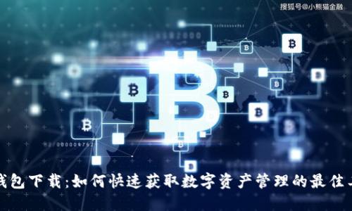 TP钱包下载：如何快速获取数字资产管理的最佳工具