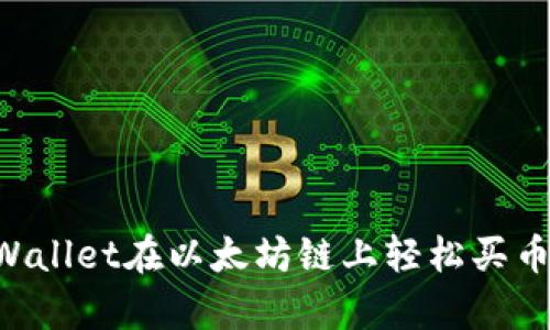 如何通过tpWallet在以太坊链上轻松买币：一步步指南