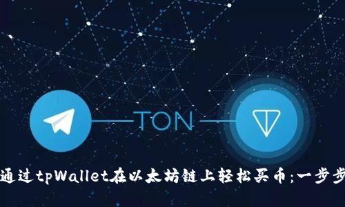 如何通过tpWallet在以太坊链上轻松买币：一步步指南