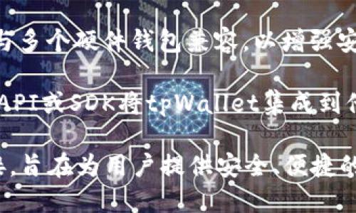 要使用tpWallet，主要依靠以下几个连接方式：

1. **区块链网络**：tpWallet支持多种区块链，包括以太坊、波场、币安智能链等。

2. **客户端应用**：用户可以通过手机应用程序（iOS/Android）或桌面客户端连接tpWallet。

3. **硬件钱包**：tpWallet还可以与多个硬件钱包兼容，以增强安全性。

4. **API和SDK**：开发者可以通过API或SDK将tpWallet集成到他们的应用中，提供灵活的连接方式。

总之，tpWallet通过多渠道实现连接，旨在为用户提供安全、便捷的数字资产管理体验。