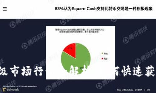 tpWallet一级市场行情全解析：如何快速获取实时数据？