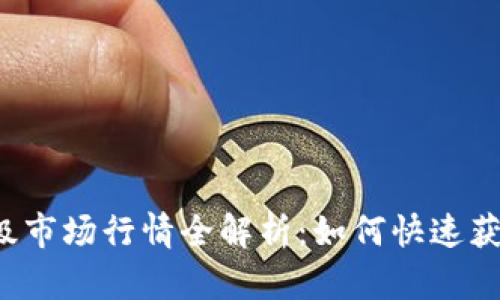 tpWallet一级市场行情全解析：如何快速获取实时数据？