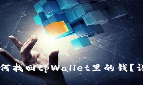 手机丢失后如何找回tpWallet里的钱？详细攻略与技巧