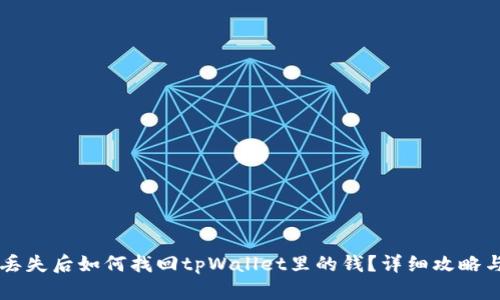 手机丢失后如何找回tpWallet里的钱？详细攻略与技巧