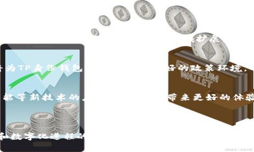 TP身份钱包通常指的是一种数字身份管理和存储的工具，能够储存个人的身份信息、资产、证书等。这类钱包的运作通常基于区块链技术，使得用户可以安全地管理和分享他们的身份信息。

### TP身份钱包的核心功能

身份管理
TP身份钱包允许用户储存和管理个人身份信息。用户可以将各种重要文件，例如身份证、驾照、护照等，电子化存储在这个钱包里。这降低了纸质文件的使用，提高了便捷性。

安全性
由于基于区块链技术，TP身份钱包提供了高水平的安全性。区块链的去中心化特性使得身份信息难以被篡改或伪造。同时，用户可以控制自己的信息分享权限。

便捷性
用户通过TP身份钱包可以随时随地访问自己的身份信息，方便在需要进行身份验证时使用。比如，申请某些服务或进行交易时，可以迅速提供所需的身份资料。

多功能性
除了身份管理，TP身份钱包还可以集合其他功能，如支付能力、智能合约等。这让用户在进行各种线上线下活动时，更加高效。

### TP身份钱包的应用场景

线上交易
随着电子商务的普及，TP身份钱包可以帮助用户更安全地进行线上支付。在进行交易时，用户只需通过钱包验证身份，无需重复提供个人信息，从而提高了安全性和便捷性。

身份验证
在许多场景中，需要进行身份验证。例如，在医院办理就诊、在酒店办理入住等。TP身份钱包使得这些程序更加流畅，无需频繁出示身份证件，只需通过钱包便可完成。

金融服务
一些金融机构也开始接受TP身份钱包中存储的信息，用于申请贷款、信用卡等。这让用户在享受金融服务时，减少了相关的繁琐流程。

### 发展趋势

数字化趋势
随着数字化时代的到来，越来越多的人认可并接受电子身份管理。TP身份钱包作为数字身份的一个重要工具，未来有望向更多领域扩展，如教育、医疗、社交等。

政策支持
各国政府逐渐意识到数字身份管理的必要性，并开始制定相关政策来推动这一领域的发展。这将为TP身份钱包的发展提供良好的政策环境。

技术创新
随着科技不断进步，TP身份钱包在安全性和便捷性上也会不断提升。例如，生物识别技术、人工智能等新技术的应用，将为用户带来更好的体验。

### 结论

TP身份钱包是一种创新的数字身份管理工具，具有安全、便捷和多功能性。随着社会的不断发展和数字化进程的推进，其应用范围将会更加广泛。未来，TP身份钱包可能会成为个体身份管理的主流形式，为用户提供更加安全和高效的服务。