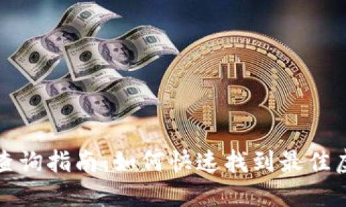 虚拟币池子查询指南：如何快速找到最佳虚拟币收益池