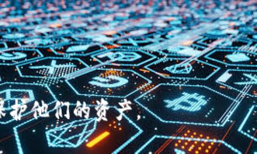 tpWallet里的币会被盗吗？如何安全存储加密货币

tpWallet, 加密货币安全, 数字资产保护, 区块链钱包/guanjianci

引言
在数字货币日益普及的今天，越来越多的人开始使用钱包应用程序来存储自己的加密资产。其中，tpWallet是一种受欢迎的选择，许多用户选择它来管理和交易他们的数字货币。但是，关于tpWallet里存储的币是否会被盗的问题，令不少用户感到担忧。本文将探讨tpWallet的安全性，以及如何保护您的加密货币资产，避免潜在的盗窃风险。

tpWallet概述
tpWallet是一款移动端数字钱包，支持多种加密货币的存储和管理。用户可以方便地在应用中查看自己的资产余额、进行转账和交易。它通过区块链技术提供了一种去中心化的货币管理方式。tpWallet的界面友好，适合新手使用。但随着功能的增加，安全性的重要性也愈发凸显。

加密货币盗窃的常见方式
与传统惹盗窃方式不同，加密货币盗窃通常是通过以下几种方式实现的：
ul
  listrong钓鱼攻击/strong：攻击者伪装成合法的平台，以获取用户的私钥或账户信息。/li
  listrong恶意软件/strong：某些软件可以监视用户在设备上的活动，并盗取钱包信息。/li
  listrong社交工程/strong：通过虚假信息或伪装身份，用户可能会被误导提供敏感信息。/li
/ul

tpWallet的安全性分析
tpWallet在设计时考虑了安全性。它采取多种措施来保护用户的资产，包括：
ul
  listrong私钥控制/strong：用户的私钥被存储在本地设备上，而不是中心化服务器。此外，私人密钥对用户来说是唯一的，只有用户可以访问。/li
  listrong双重验证/strong：通过启用双重验证，用户可以增加账户的安全性。即使有人获取了密码，仍需第二步验证才能访问账户。/li
  listrong定期更新/strong：tpWallet团队定期发布更新，以修复所有可能的安全漏洞。/li
/ul

自我保护的措施
尽管tpWallet具备许多安全措施，但用户自身的保护仍然至关重要。以下是一些最佳实践：
ul
  listrong使用强密码/strong：确保密码复杂且不易被猜测。避免使用常见的词汇或组合。/li
  listrong开启双重身份验证/strong：这一措施可以大大增加账户的安全性。/li
  listrong定期备份钱包/strong：保存恢复助记词，并确保在安全的地方存储。/li
  listrong警惕钓鱼信息/strong：不要随意点击不明链接或下载陌生应用。/li
/ul

文化与心理因素对安全的影响
人们对加密货币的态度受多种因素的影响，包括文化背景和个人经历。在某些文化中，对技术的信任度较高，用户更倾向于依赖技术的安全性。然而，在文化中缺乏对技术的信任，用户可能会对加密货币持谨慎态度。因此，在推广加密货币安全知识时，了解不同文化的心理期望非常重要。

用户的感受与案例分析
用户的真实故事能够为我们提供更深刻的理解。例如，某位用户在未采取额外安全措施的情况下，因中招钓鱼攻击而失去了部分资产。他的经历提醒了我们：安全教育的重要性。在很多情况下，用户都认为自己的信息很安全，但实际情况往往相反。

结论
tpWallet作为一个数字钱包，其设计充分考虑了用户资产的安全性。然而，加密货币的保护不仅依赖于钱包本身，还依赖于用户的安全意识。通过提升自身的安全保护措施，用户可以大幅降低资产被盗的风险。同时，随着技术的进步和社区的支持，未来数字钱包在安全性上将继续得到提升。

打击加密货币盗窃的努力
不单是个人用户，加密货币社区和相关机构也应共同努力来打击盗窃行为。许多国家和地区正建立监管框架，以保障投资者的权益。例如，加密交易所需要遵循反洗钱和客户身份验证的标准，以保证交易的合法性和安全性。

未来的展望
随着技术的发展，tpWallet未来极有可能采用更多创新的安全措施，如生物识别、智能合约安全审查等。这些新技术将进一步增强钱包的安全性并提升用户的信任度。此外，用户教育也将成为提高整体安全性的重要环节，只有当用户充分理解如何保护自己的资产时，才能让加密货币的使用更加安全、便捷。

推荐的加密货币安全资源
对于希望深入了解加密货币安全的用户，以下资源可能会非常有帮助：
ul
  listrong加密货币安全手册/strong：这类指南通常会详尽讲解如何保护个人的加密资产。/li
  listrong在线安全论坛/strong：参与讨论可以帮助你实时了解最新的安全威胁与防范措施。/li
  listrong专业的安全培训课程/strong：这些课程将帮助你系统性地了解数字资产的安全知识。/li
/ul

总之，tpWallet里的币并不一定会被盗，关键在于用户如何进行保护。通过正确的使用方法和安全措施，用户在享受加密货币带来的便利时，也能够有效地保护他们的资产。