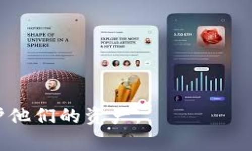 tpWallet里的币会被盗吗？如何安全存储加密货币

tpWallet, 加密货币安全, 数字资产保护, 区块链钱包/guanjianci

引言
在数字货币日益普及的今天，越来越多的人开始使用钱包应用程序来存储自己的加密资产。其中，tpWallet是一种受欢迎的选择，许多用户选择它来管理和交易他们的数字货币。但是，关于tpWallet里存储的币是否会被盗的问题，令不少用户感到担忧。本文将探讨tpWallet的安全性，以及如何保护您的加密货币资产，避免潜在的盗窃风险。

tpWallet概述
tpWallet是一款移动端数字钱包，支持多种加密货币的存储和管理。用户可以方便地在应用中查看自己的资产余额、进行转账和交易。它通过区块链技术提供了一种去中心化的货币管理方式。tpWallet的界面友好，适合新手使用。但随着功能的增加，安全性的重要性也愈发凸显。

加密货币盗窃的常见方式
与传统惹盗窃方式不同，加密货币盗窃通常是通过以下几种方式实现的：
ul
  listrong钓鱼攻击/strong：攻击者伪装成合法的平台，以获取用户的私钥或账户信息。/li
  listrong恶意软件/strong：某些软件可以监视用户在设备上的活动，并盗取钱包信息。/li
  listrong社交工程/strong：通过虚假信息或伪装身份，用户可能会被误导提供敏感信息。/li
/ul

tpWallet的安全性分析
tpWallet在设计时考虑了安全性。它采取多种措施来保护用户的资产，包括：
ul
  listrong私钥控制/strong：用户的私钥被存储在本地设备上，而不是中心化服务器。此外，私人密钥对用户来说是唯一的，只有用户可以访问。/li
  listrong双重验证/strong：通过启用双重验证，用户可以增加账户的安全性。即使有人获取了密码，仍需第二步验证才能访问账户。/li
  listrong定期更新/strong：tpWallet团队定期发布更新，以修复所有可能的安全漏洞。/li
/ul

自我保护的措施
尽管tpWallet具备许多安全措施，但用户自身的保护仍然至关重要。以下是一些最佳实践：
ul
  listrong使用强密码/strong：确保密码复杂且不易被猜测。避免使用常见的词汇或组合。/li
  listrong开启双重身份验证/strong：这一措施可以大大增加账户的安全性。/li
  listrong定期备份钱包/strong：保存恢复助记词，并确保在安全的地方存储。/li
  listrong警惕钓鱼信息/strong：不要随意点击不明链接或下载陌生应用。/li
/ul

文化与心理因素对安全的影响
人们对加密货币的态度受多种因素的影响，包括文化背景和个人经历。在某些文化中，对技术的信任度较高，用户更倾向于依赖技术的安全性。然而，在文化中缺乏对技术的信任，用户可能会对加密货币持谨慎态度。因此，在推广加密货币安全知识时，了解不同文化的心理期望非常重要。

用户的感受与案例分析
用户的真实故事能够为我们提供更深刻的理解。例如，某位用户在未采取额外安全措施的情况下，因中招钓鱼攻击而失去了部分资产。他的经历提醒了我们：安全教育的重要性。在很多情况下，用户都认为自己的信息很安全，但实际情况往往相反。

结论
tpWallet作为一个数字钱包，其设计充分考虑了用户资产的安全性。然而，加密货币的保护不仅依赖于钱包本身，还依赖于用户的安全意识。通过提升自身的安全保护措施，用户可以大幅降低资产被盗的风险。同时，随着技术的进步和社区的支持，未来数字钱包在安全性上将继续得到提升。

打击加密货币盗窃的努力
不单是个人用户，加密货币社区和相关机构也应共同努力来打击盗窃行为。许多国家和地区正建立监管框架，以保障投资者的权益。例如，加密交易所需要遵循反洗钱和客户身份验证的标准，以保证交易的合法性和安全性。

未来的展望
随着技术的发展，tpWallet未来极有可能采用更多创新的安全措施，如生物识别、智能合约安全审查等。这些新技术将进一步增强钱包的安全性并提升用户的信任度。此外，用户教育也将成为提高整体安全性的重要环节，只有当用户充分理解如何保护自己的资产时，才能让加密货币的使用更加安全、便捷。

推荐的加密货币安全资源
对于希望深入了解加密货币安全的用户，以下资源可能会非常有帮助：
ul
  listrong加密货币安全手册/strong：这类指南通常会详尽讲解如何保护个人的加密资产。/li
  listrong在线安全论坛/strong：参与讨论可以帮助你实时了解最新的安全威胁与防范措施。/li
  listrong专业的安全培训课程/strong：这些课程将帮助你系统性地了解数字资产的安全知识。/li
/ul

总之，tpWallet里的币并不一定会被盗，关键在于用户如何进行保护。通过正确的使用方法和安全措施，用户在享受加密货币带来的便利时，也能够有效地保护他们的资产。
