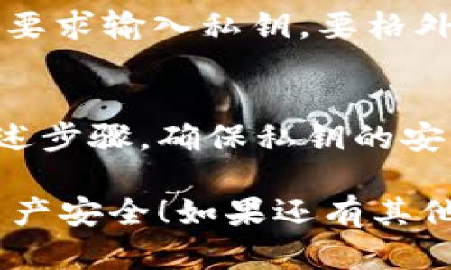 要设置tpWallet的私钥，您可以遵循以下步骤。在这个过程中，请确保您了解私钥的重要性，以及如何安全地存储和管理它们。

步骤一：下载和安装tpWallet
首先，您需要确保已经下载并安装了tpWallet。这款钱包通常是针对特定区块链的，因此，您可以去官方网站获取最新版本。安装完成后，打开tpWallet应用。

步骤二：创建新钱包
当您第一次打开tpWallet时，系统会提示您创建一个新钱包。请按照提示进行操作。在这个过程中，您将被要求设置一个强密码。这个密码很重要，因为它是您访问钱包的第一道防线。

步骤三：生成并保存私钥
在创建钱包的过程中，tpWallet会生成一个私钥。私钥是一串加密字符串，能够让您完全控制您的数字资产。在这个步骤中，系统会提示您保存这串私钥。

步骤四：安全存储私钥
私钥的安全存储是确保数字资产安全的关键。您可以选择以下几种方式存储私钥：
ul
    listrong纸质存储：/strong将私钥写在纸上，并妥善保存，例如放在保险箱中。/li
    listrong密码管理工具：/strong使用信誉良好的密码管理软件来加密存储私钥。/li
    listrong离线存储：/strong将私钥保存在不连接网络的设备上，减少被黑客入侵的风险。/li
/ul

步骤五：定期备份钱包
除了私钥，您还应该定期备份钱包数据。许多区块链钱包都提供备份功能。备份后，确保将文件存储在安全的位置。如果您的钱包丢失或被盗，备份可以帮助您恢复资产。

步骤六：谨慎处理私钥
在任何情况下，都不要与他人分享您的私钥。如果您在任何网站或应用程序中被要求输入私钥，要格外谨慎，因为这很可能是网络钓鱼的欺诈行为。

总结
设置tpWallet的私钥是确保您的数字资产安全的重要步骤。请务必仔细遵循上述步骤，确保私钥的安全存储和备份。记住，不断提高自己的安全意识是保护您的数字财富的关键。

通过以上步骤，您应该能够有效地设置和管理tpWallet的私钥。希望您的数字资产安全！如果还有其他问题，请随时向我咨询。