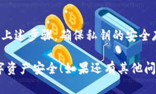 要设置tpWallet的私钥，您可以遵循以下步骤。在这个过程中，请确保您了解私钥的重要性，以及如何安全地存储和管理它们。

步骤一：下载和安装tpWallet
首先，您需要确保已经下载并安装了tpWallet。这款钱包通常是针对特定区块链的，因此，您可以去官方网站获取最新版本。安装完成后，打开tpWallet应用。

步骤二：创建新钱包
当您第一次打开tpWallet时，系统会提示您创建一个新钱包。请按照提示进行操作。在这个过程中，您将被要求设置一个强密码。这个密码很重要，因为它是您访问钱包的第一道防线。

步骤三：生成并保存私钥
在创建钱包的过程中，tpWallet会生成一个私钥。私钥是一串加密字符串，能够让您完全控制您的数字资产。在这个步骤中，系统会提示您保存这串私钥。

步骤四：安全存储私钥
私钥的安全存储是确保数字资产安全的关键。您可以选择以下几种方式存储私钥：
ul
    listrong纸质存储：/strong将私钥写在纸上，并妥善保存，例如放在保险箱中。/li
    listrong密码管理工具：/strong使用信誉良好的密码管理软件来加密存储私钥。/li
    listrong离线存储：/strong将私钥保存在不连接网络的设备上，减少被黑客入侵的风险。/li
/ul

步骤五：定期备份钱包
除了私钥，您还应该定期备份钱包数据。许多区块链钱包都提供备份功能。备份后，确保将文件存储在安全的位置。如果您的钱包丢失或被盗，备份可以帮助您恢复资产。

步骤六：谨慎处理私钥
在任何情况下，都不要与他人分享您的私钥。如果您在任何网站或应用程序中被要求输入私钥，要格外谨慎，因为这很可能是网络钓鱼的欺诈行为。

总结
设置tpWallet的私钥是确保您的数字资产安全的重要步骤。请务必仔细遵循上述步骤，确保私钥的安全存储和备份。记住，不断提高自己的安全意识是保护您的数字财富的关键。

通过以上步骤，您应该能够有效地设置和管理tpWallet的私钥。希望您的数字资产安全！如果还有其他问题，请随时向我咨询。