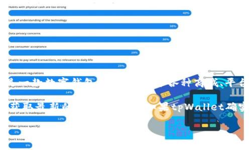 截至我的知识更新至2023年10月，tpWallet是否在商城下架的信息并没有明确的官方声明或报道。tpWallet是一款数字钱包，广泛应用于各种商城、平台与应用中，用户可利用其进行加密货币及其他数字资产的管理与交易。

如果你想了解tpWallet在特定商城的可用性，可以访问该商城的官方网站或tpWallet的官方社交媒体平台，以获取最新的消息和公告。如果tpWallet确实被下架，通常会有相关通知或者推广活动的总结。因此，保持关注官方渠道的信息是获取准确消息的最佳方法。

如需详细了解tpWallet的功能、潜在的替代方案或其他的相关信息，请随时询问。