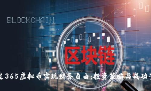 如何通过365虚拟币实现财务自由：投资策略与成功案例分析