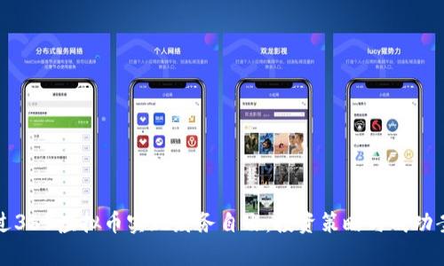 如何通过365虚拟币实现财务自由：投资策略与成功案例分析