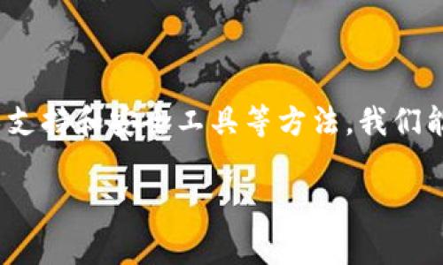 查看tpWallet的密钥密码并不直接，这通常是为了保护用户的隐私和安全。以下是几个方法可以尝试查看或恢复你的tpWallet密钥密码：

1. 使用备份文件
如果你在创建钱包时有备份密钥或助记词，将这些保存在安全的地方。通常情况下，助记词可以帮助你恢复访问钱包。在设置tpWallet时，你会看到“导入钱包”或“恢复钱包”的选项，输入助记词即可。

2. 检查钱包设置
打开tpWallet应用程序，进入设置菜单。通常情况下，这里会有选项允许你查看钱包的相关信息，包括地址和有时候是密钥管理的部分。不过，密钥和密码通常是加密并不可见的。

3. 使用加密工具
如果你已经保存了密钥文件并加密过，可以使用相应的解密工具。如果你忘记了加密的密码，可以寻找专业的密码恢复工具。请务必小心，确保只使用信誉良好的工具，以免造成信息泄露。

4. 联系技术支持
如果以上方法无法解决问题，可以考虑寻求tpWallet的技术支持。他们可以根据你的具体情况提供帮助。不过，请注意，出于安全考虑，正式的支持团队通常不会直接提供密钥或密码，只会指导你如何恢复访问。

5. 防止丢失密钥的建议
为了防止将来再次丢失密钥，建议你采取一些防护措施，例如：
ul
li将密钥密码和助记词保存在安全的位置，如纸质记载或者安全的密码管理软件。/li
li定期检查你的钱包安全设置，确保没有进入垃圾邮件或钓鱼网站。/li
li使用二步验证等额外的安全措施，保护自己的钱包信息。/li
/ul

总之，查看tpWallet的密钥密码需要谨慎。保障自己的帐户安全非常重要。通过备份、技术支持和安全工具等方法，我们能够更好地管理和查看我们的密钥和密码。

如果你还有其他具体的问题或需要更详细的指导，请随时询问。