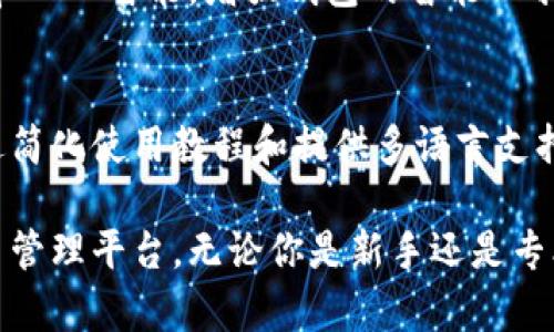 tpWallet薄饼是一种加密货币钱包，旨在帮助用户存储、管理和交易各种数字资产。它支持多种数字货币，具有安全性和用户友好的界面，适合喜爱区块链技术和加密货币交易的用户。

### tpWallet薄饼的主要功能

#### 数字货币存储
tpWallet薄饼的首要功能是安全存储用户的数字货币。它提供了一种私钥管理方式，用户可以确保自己的资产不会被未授权访问。与传统的钱包不同，tpWallet使用高级加密技术确保用户的资产安全。

#### 便捷的交易体验
通过tpWallet，用户能够轻松进行数字货币的交易。无论是买入、卖出，还是转账，用户都可以在这个钱包里完成。钱包支持多种支付方式，让整个流程变得简单流畅。

#### 多币种支持
tpWallet薄饼支持多种主流加密货币，如比特币、以太坊和许多其他山寨币。用户不需要下载多个钱包来管理不同的资产，一切都在一个应用里完成。

#### 用户友好的界面
在设计上，tpWallet薄饼注重用户体验。钱包的界面简单直观，适合各种技术水平的用户。从新手到专业交易者，都能快速上手。

### tpWallet薄饼的安全性

#### 高级加密技术
tpWallet薄饼采用多层安全保障。使用尖端的加密技术，确保用户的私钥和交易信息不被泄露。即使是技术高手，也难以破解它的安全防护。

#### 私钥控制
用户完全控制自己的私钥。相较于托管式钱包，tpWallet让用户对自己资产的管理更加透明和安全。这种去中心化的方式避免了第三方可能带来的风险。

#### 定期安全审计
tpWallet团队会定期对其系统进行安全审计。通过发现并修复潜在的安全问题，持续为用户提供更加安全的环境。

### tpWallet薄饼与社区的融合

#### 用户反馈与更新
tpWallet重视用户的反馈，并会定期根据用户的需求进行更新。这种做法不仅提高了用户满意度，也增强了钱包的功能性。

#### 教育资源提供
除了提供钱包服务，tpWallet还致力于教育用户。这包括提供有关数字货币的基础教育、市场分析和交易技巧等资源，帮助用户更好地理解加密市场。

### 如何开始使用tpWallet薄饼

#### 下载与注册
首先，用户需要在官方网站或应用商店下载tpWallet薄饼。下载后，按照提示完成注册，创建自己的账户。

#### 资产转入
完成注册后，用户可以将数字资产转入tpWallet。系统会生成特定的地址，用户只需按要求操作即可。

#### 开始交易
一旦资产到账，用户即可开始交易。通过简单的界面，用户可以根据市场动态，选择买入或卖出。

### tpWallet薄饼的未来展望

#### 技术迭代与功能扩展
tpWallet将继续跟随技术的发展，不断其功能。未来，可能会引入更多的区块链技术和人工智能，增强钱包的智能化水平。

#### 用户群体拓展
tpWallet将面向更广泛的用户群体，特别是希望了解和参与加密货币的普通人。通过简化使用教程和提供多语言支持，希望能吸引更多用户。

在这个快速发展的数字时代，tpWallet薄饼为用户提供了一个安全、便捷的数字货币管理平台。无论你是新手还是专业交易人员，tpWallet都是一个值得考虑的选择。