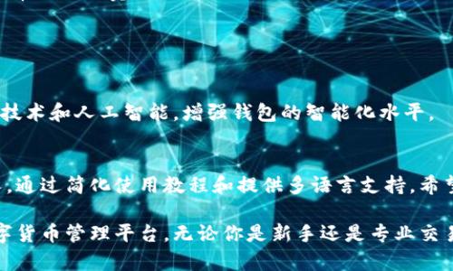 tpWallet薄饼是一种加密货币钱包，旨在帮助用户存储、管理和交易各种数字资产。它支持多种数字货币，具有安全性和用户友好的界面，适合喜爱区块链技术和加密货币交易的用户。

### tpWallet薄饼的主要功能

#### 数字货币存储
tpWallet薄饼的首要功能是安全存储用户的数字货币。它提供了一种私钥管理方式，用户可以确保自己的资产不会被未授权访问。与传统的钱包不同，tpWallet使用高级加密技术确保用户的资产安全。

#### 便捷的交易体验
通过tpWallet，用户能够轻松进行数字货币的交易。无论是买入、卖出，还是转账，用户都可以在这个钱包里完成。钱包支持多种支付方式，让整个流程变得简单流畅。

#### 多币种支持
tpWallet薄饼支持多种主流加密货币，如比特币、以太坊和许多其他山寨币。用户不需要下载多个钱包来管理不同的资产，一切都在一个应用里完成。

#### 用户友好的界面
在设计上，tpWallet薄饼注重用户体验。钱包的界面简单直观，适合各种技术水平的用户。从新手到专业交易者，都能快速上手。

### tpWallet薄饼的安全性

#### 高级加密技术
tpWallet薄饼采用多层安全保障。使用尖端的加密技术，确保用户的私钥和交易信息不被泄露。即使是技术高手，也难以破解它的安全防护。

#### 私钥控制
用户完全控制自己的私钥。相较于托管式钱包，tpWallet让用户对自己资产的管理更加透明和安全。这种去中心化的方式避免了第三方可能带来的风险。

#### 定期安全审计
tpWallet团队会定期对其系统进行安全审计。通过发现并修复潜在的安全问题，持续为用户提供更加安全的环境。

### tpWallet薄饼与社区的融合

#### 用户反馈与更新
tpWallet重视用户的反馈，并会定期根据用户的需求进行更新。这种做法不仅提高了用户满意度，也增强了钱包的功能性。

#### 教育资源提供
除了提供钱包服务，tpWallet还致力于教育用户。这包括提供有关数字货币的基础教育、市场分析和交易技巧等资源，帮助用户更好地理解加密市场。

### 如何开始使用tpWallet薄饼

#### 下载与注册
首先，用户需要在官方网站或应用商店下载tpWallet薄饼。下载后，按照提示完成注册，创建自己的账户。

#### 资产转入
完成注册后，用户可以将数字资产转入tpWallet。系统会生成特定的地址，用户只需按要求操作即可。

#### 开始交易
一旦资产到账，用户即可开始交易。通过简单的界面，用户可以根据市场动态，选择买入或卖出。

### tpWallet薄饼的未来展望

#### 技术迭代与功能扩展
tpWallet将继续跟随技术的发展，不断其功能。未来，可能会引入更多的区块链技术和人工智能，增强钱包的智能化水平。

#### 用户群体拓展
tpWallet将面向更广泛的用户群体，特别是希望了解和参与加密货币的普通人。通过简化使用教程和提供多语言支持，希望能吸引更多用户。

在这个快速发展的数字时代，tpWallet薄饼为用户提供了一个安全、便捷的数字货币管理平台。无论你是新手还是专业交易人员，tpWallet都是一个值得考虑的选择。
