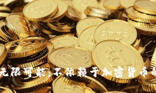 区块链的无限可能：不依赖于加密货币的创新应用