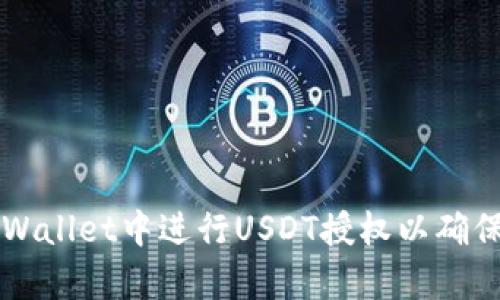 如何在tpWallet中进行USDT授权以确保安全交易
