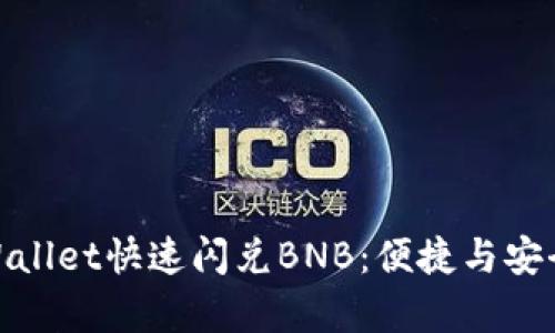 如何通过tpWallet快速闪兑BNB：便捷与安全的双重体验